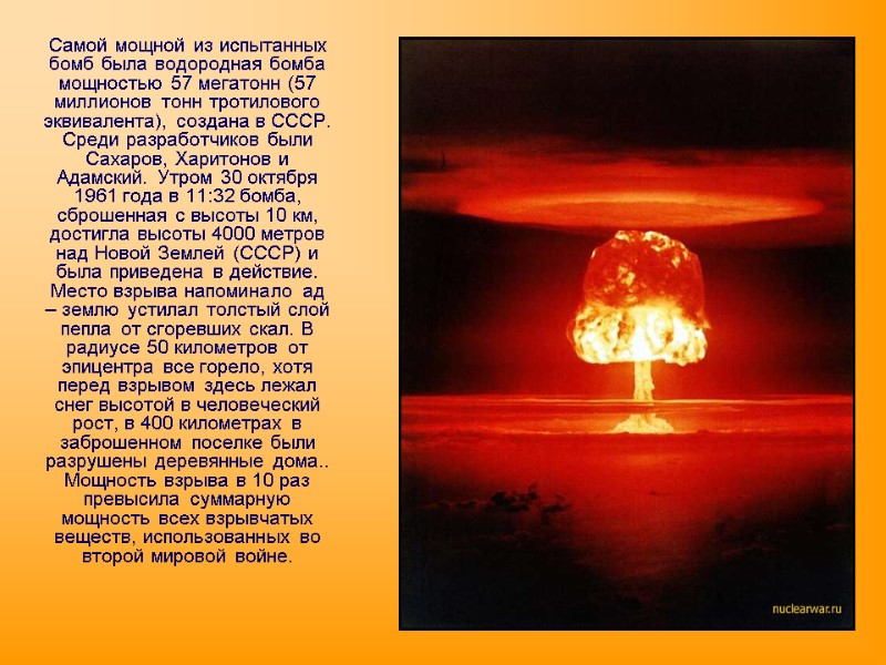 Самой мощной из испытанных бомб была водородная бомба мощностью 57 мегатонн (57 миллионов тонн